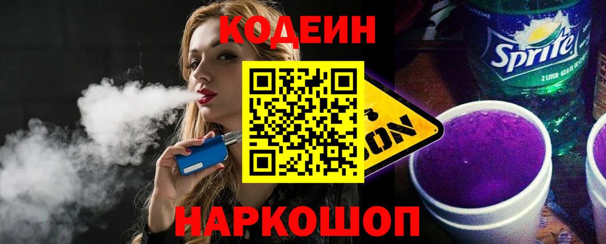Мирный  Кодеин Purple Drank  Кодеиновый сироп Lean Purple Drank  Вход с VPN 